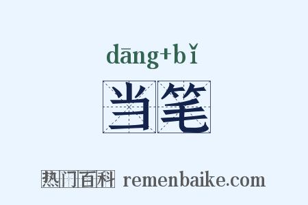 当笔是什么意思的图片